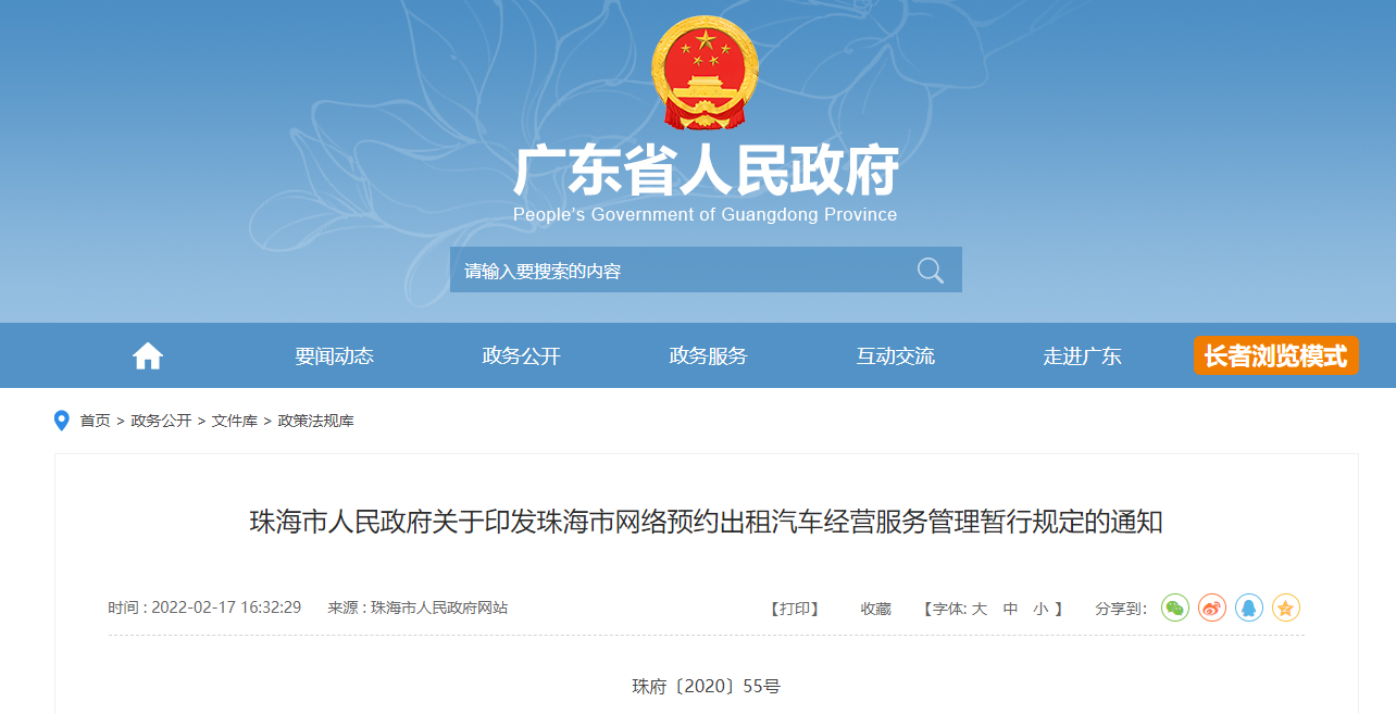 珠海市人民政府關(guān)于印發(fā)珠海市網(wǎng)絡(luò)預(yù)約出租汽車經(jīng)營服務(wù)管理暫行規(guī)定的通知