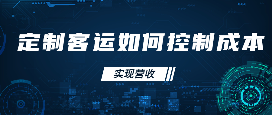 在網約車監管不斷加強的情況下，定制客運如何控制成本實現營收