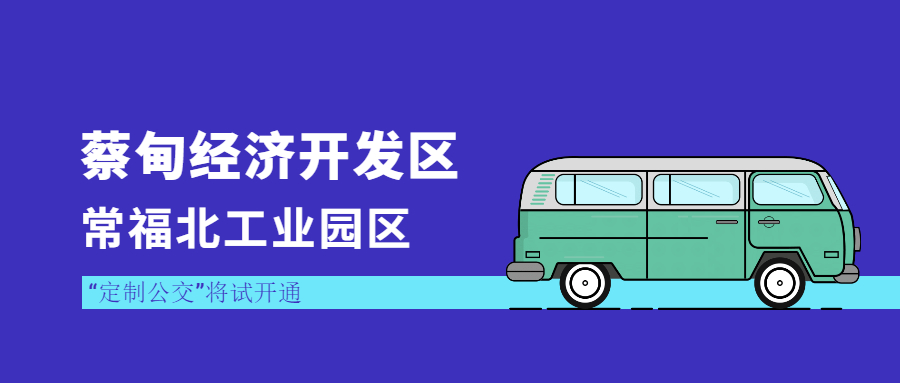 蔡甸經濟開發區常福北工業園區“定制公交”將試開通