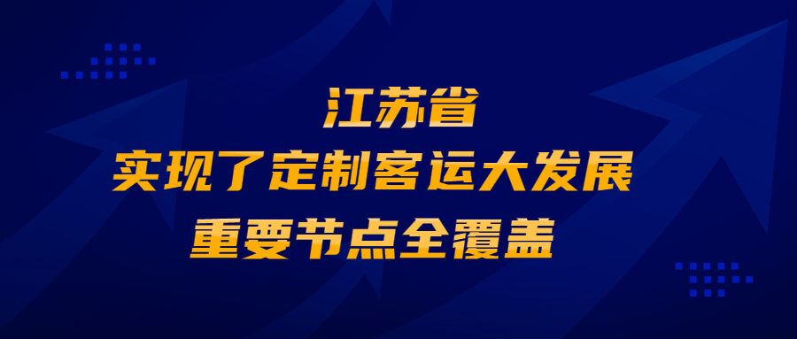 江蘇省實現了定制客運大發展，重要節點全覆蓋