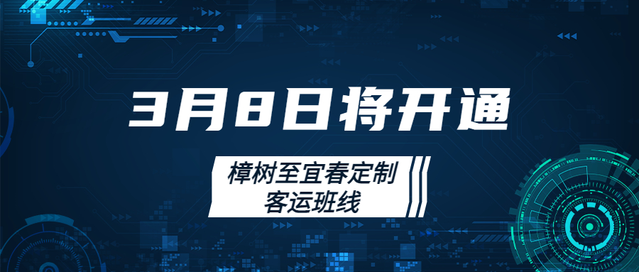 3月8日將開通樟樹至宜春定制客運(yùn)班線