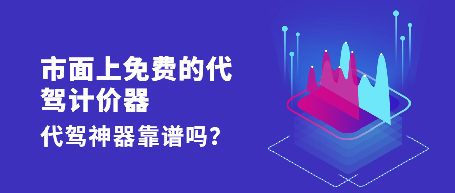市面上免費的代駕計價器和代駕神器靠譜嗎？