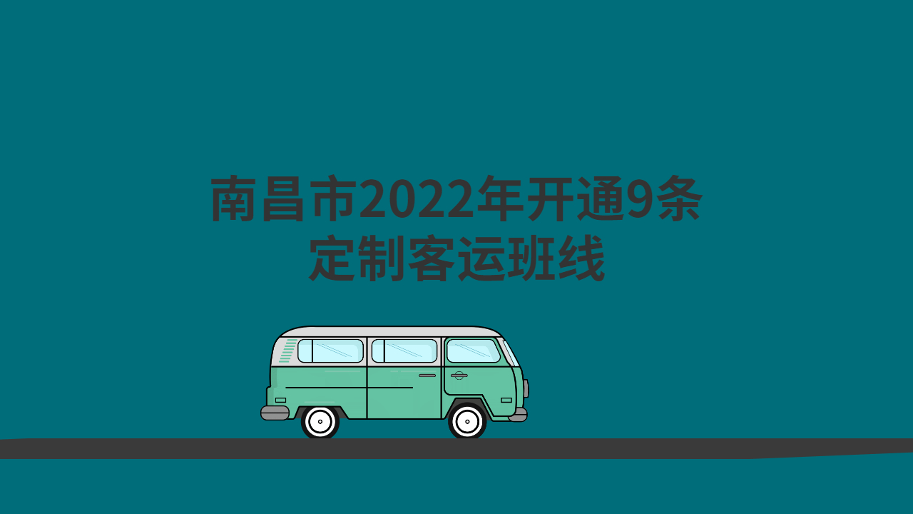 南昌市2022年開通9條定制客運班線