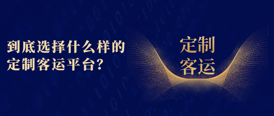 到底選擇什么樣的定制客運平臺？