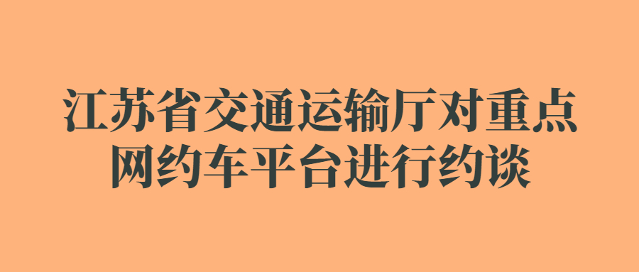 江蘇省交通運輸廳對重點網約車平臺進行約談