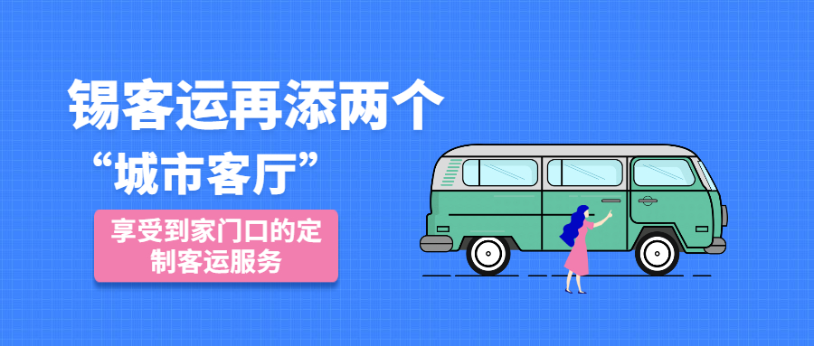 錫客運再添兩個“城市客廳”，享受到家門口的定制客運服務