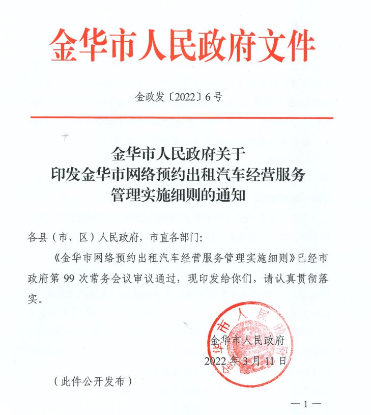 金華市網約車實施細則將于4月10日正式實施