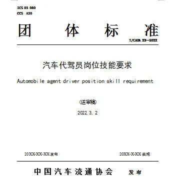 《汽車代駕員崗位技能要求》團體標準 順利通過審查