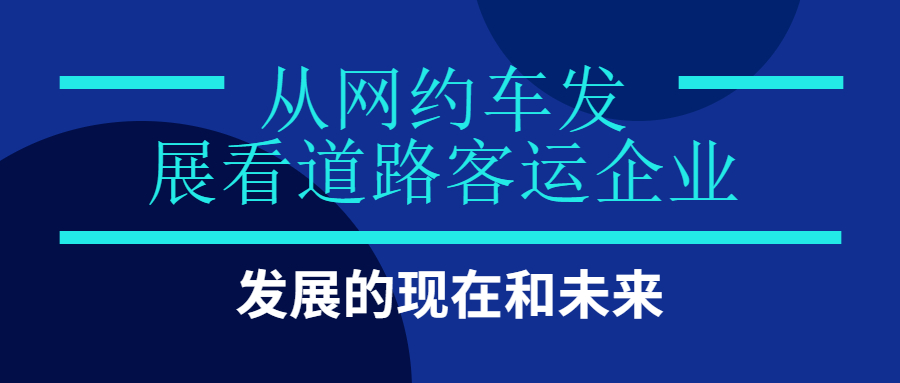 從網(wǎng)約車發(fā)展看道路客運企業(yè)的現(xiàn)在和未來