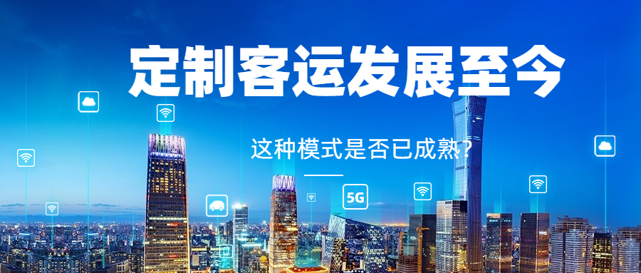 定制客運發展至今，這種模式是否成熟？