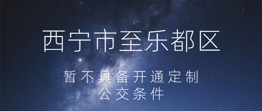西寧市至樂都區(qū)暫不具備開通定制公交條件