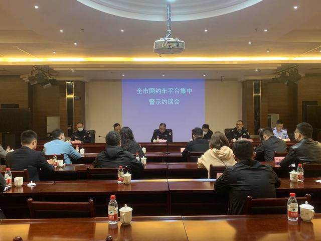成都市對安全風(fēng)險隱患突出的網(wǎng)約車平臺開展集中約談