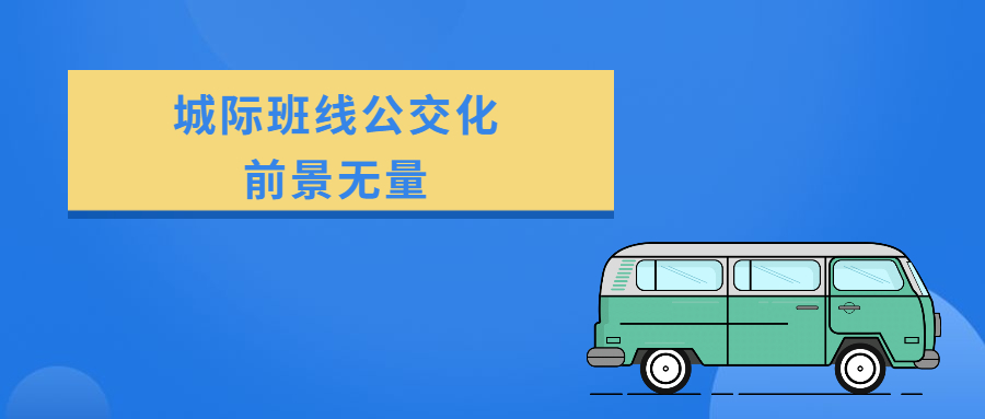 城際班線公交化前景無量