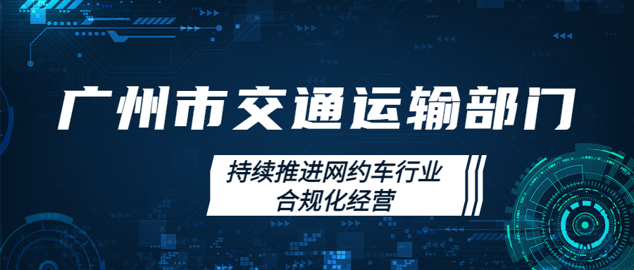 廣州市交通運輸部門持續推進網約車行業合規化經營