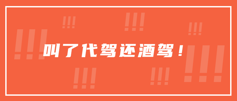 男子叫了代駕卻在半路把代駕趕下車！