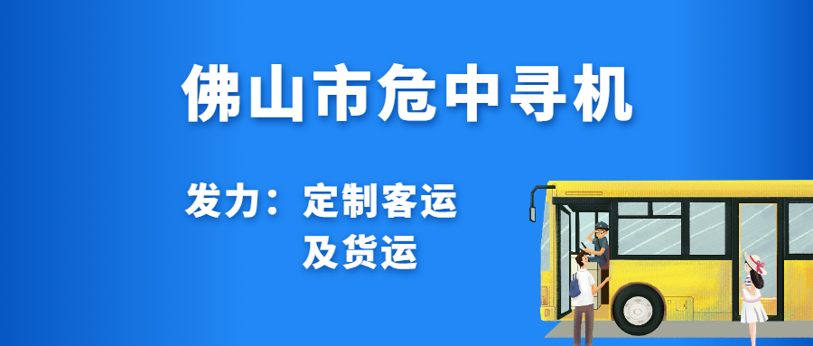佛山市危中尋機：發(fā)力“定制客運”及貨運