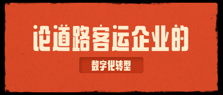 論道路客運企業(yè)的數(shù)字化轉(zhuǎn)型