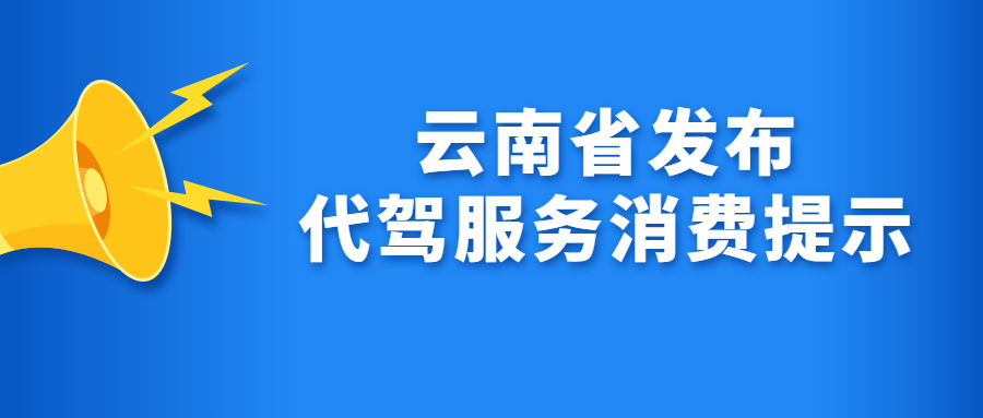 云南省發(fā)布代駕服務(wù)消費(fèi)提示