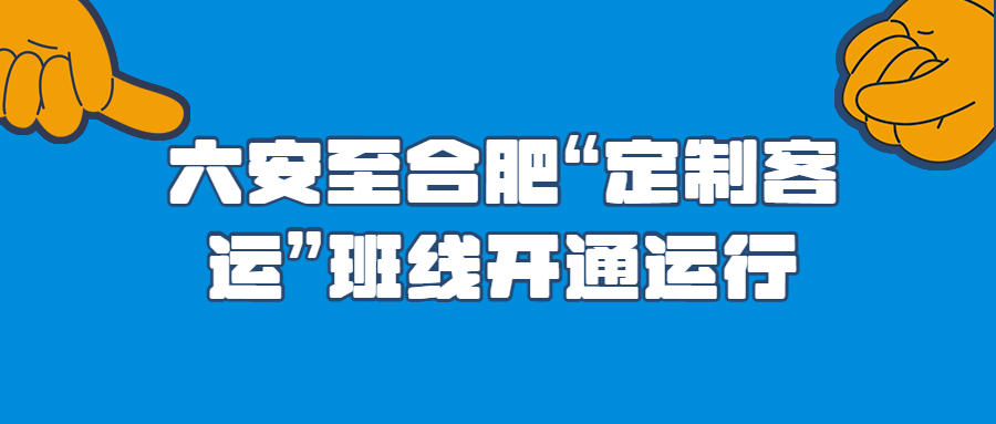 六安至合肥“定制客運(yùn)”班線開通運(yùn)行