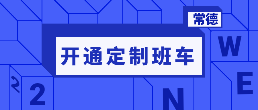 常德公交開(kāi)通定制客運(yùn)班車(chē)