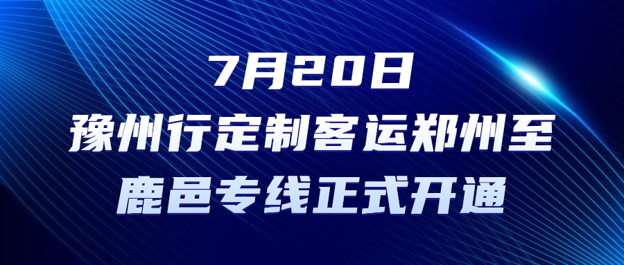 7月20日，豫州行定制客運(yùn)鄭州至鹿邑專(zhuān)線(xiàn)正式開(kāi)通