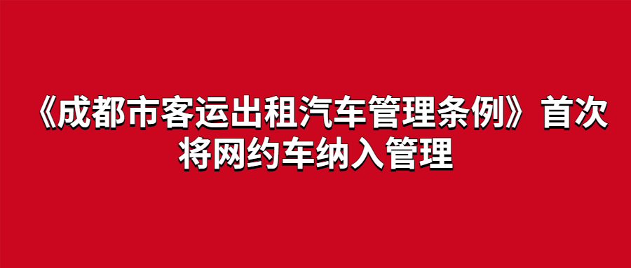 《成都市客運出租汽車管理條例》第二次修訂后，首次將網(wǎng)約車納入管理
