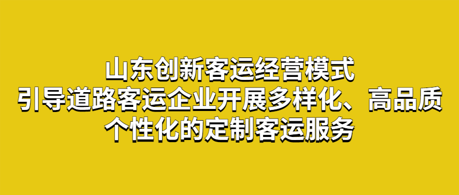 定制客運