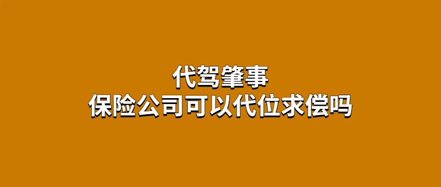 代駕肇事，保險公司可以代位求償嗎？