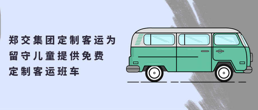 鄭交集團定制客運為留守兒童提供免費定制客運班車