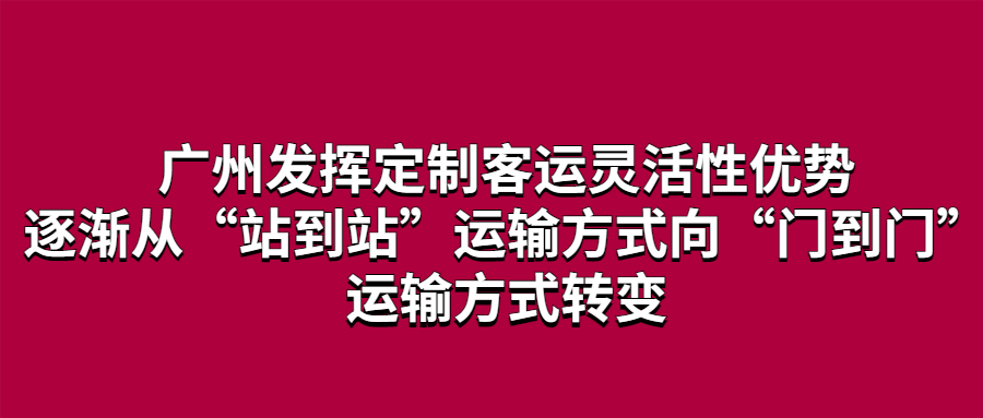 廣州發(fā)揮定制客運靈活性優(yōu)勢，逐漸從“站到站”運輸方式向“門到門”運輸方式轉(zhuǎn)變