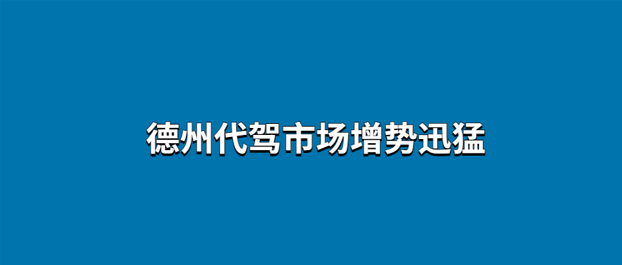 德州代駕市場增勢迅猛
