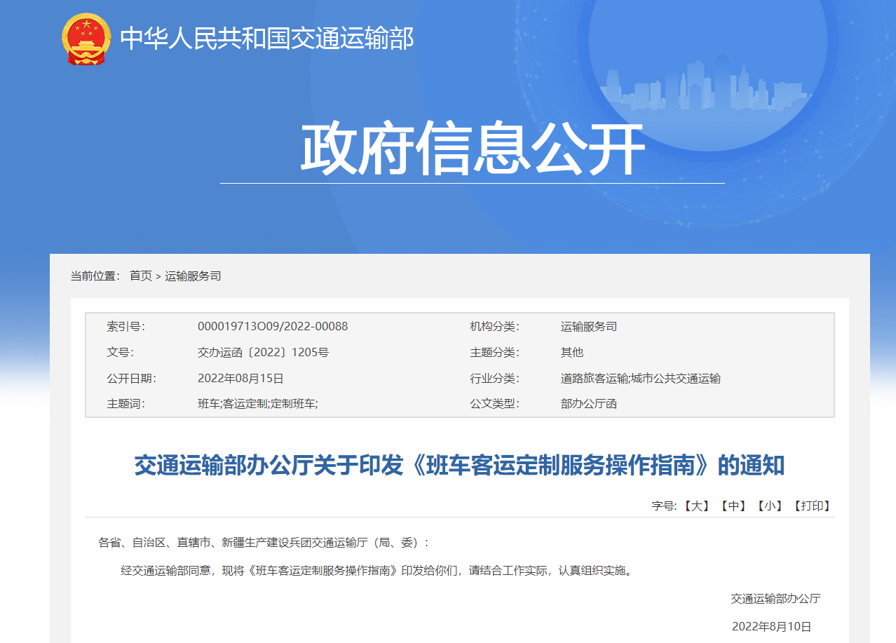 交通運輸部辦公廳關于印發《班車客運定制服務操作指南》的通知