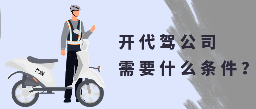開代駕公司需要什么條件？