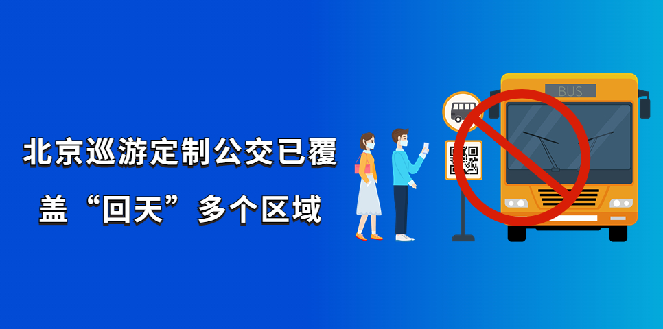 北京巡游定制公交已覆蓋“回天”多個(gè)區(qū)域