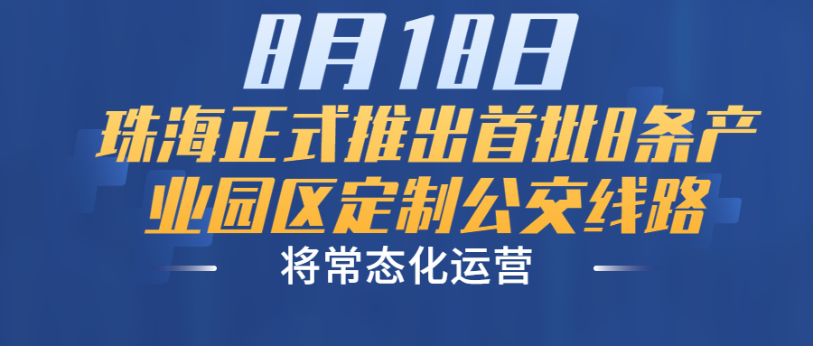 8月18日，珠海正式推出首批8條產業園區定制公交線路，將常態化運營