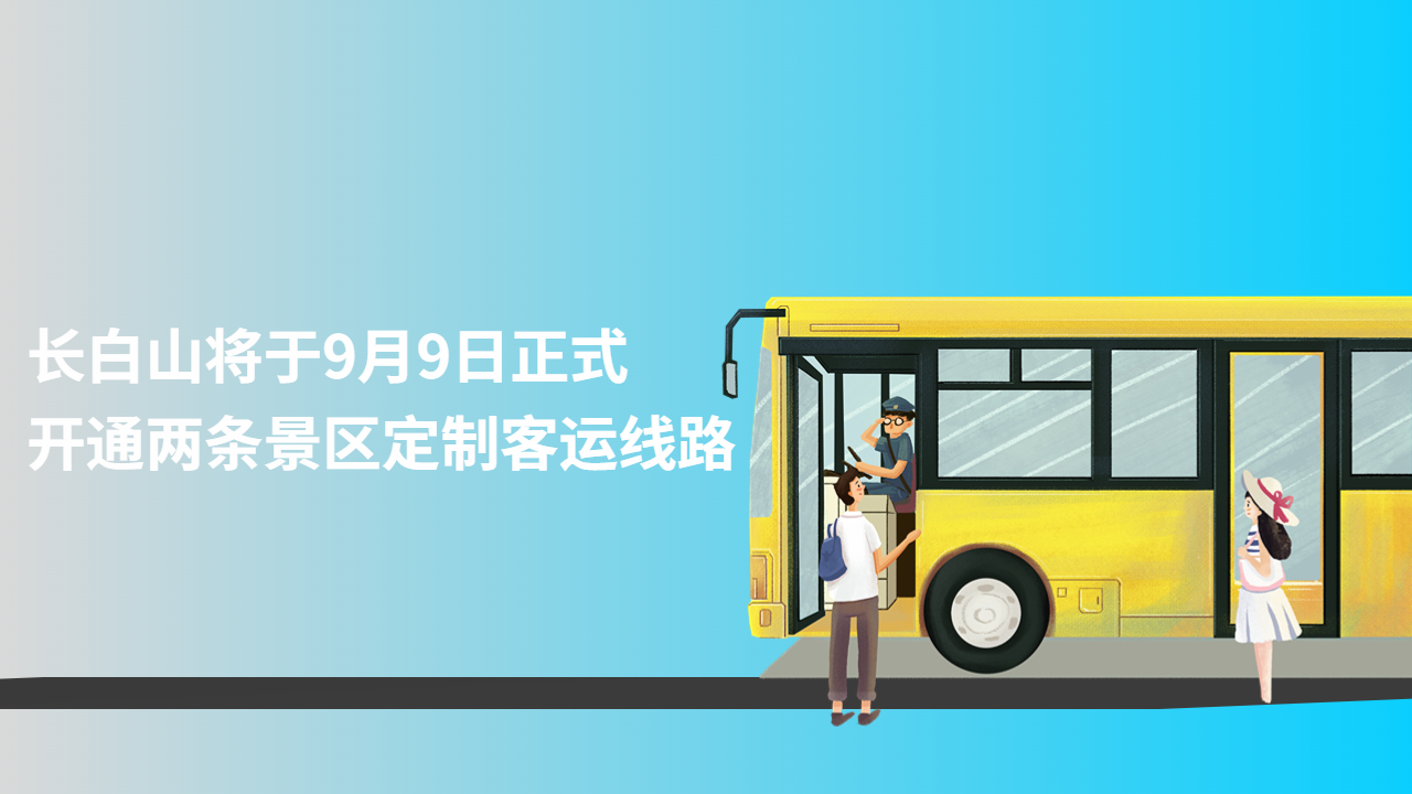 長(zhǎng)白山將于9月9日正式開(kāi)通兩條景區(qū)定制客運(yùn)線(xiàn)路
