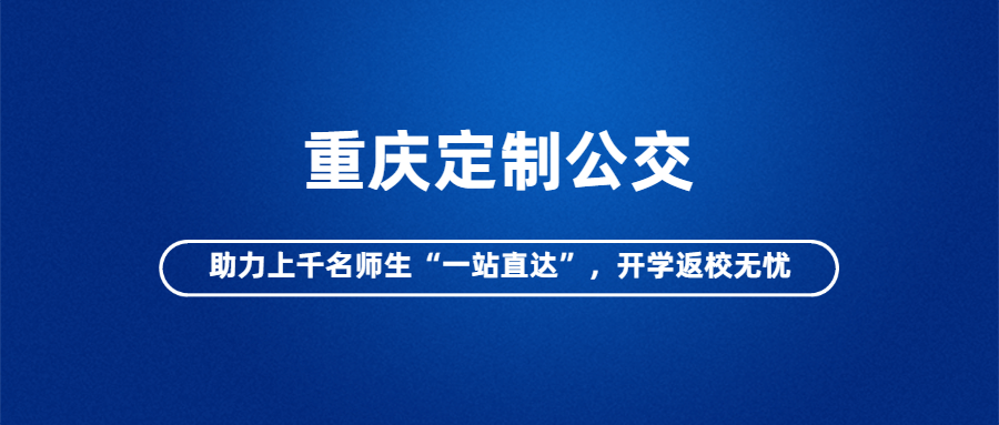 重慶定制公交助力上千名師生“一站直達”，開學返校無憂