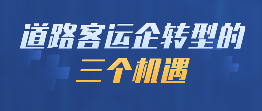 道路客運企轉型的三個機遇