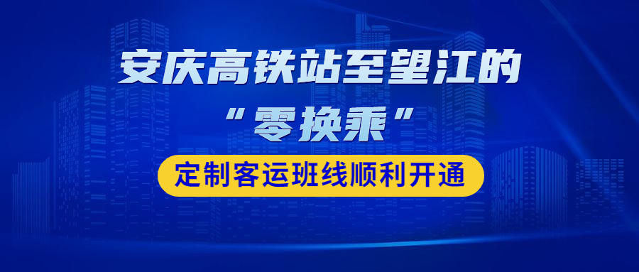 安慶高鐵站至望江的“零換乘”定制客運班線順利開通