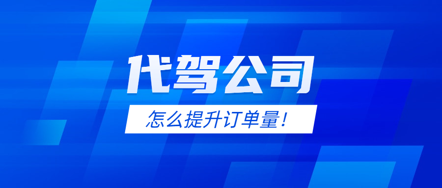 代駕公司怎么提升訂單量！
