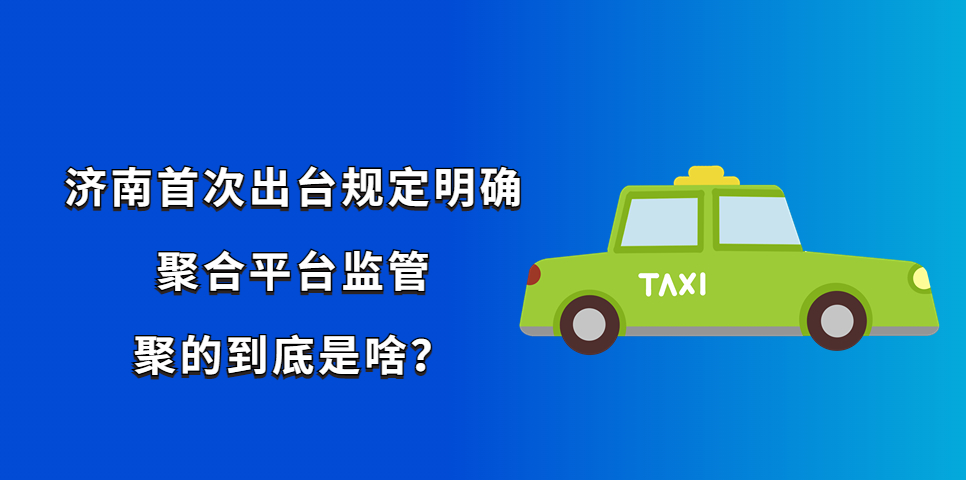 濟(jì)南首次出臺規(guī)定明確聚合平臺監(jiān)管，聚的到底是啥？