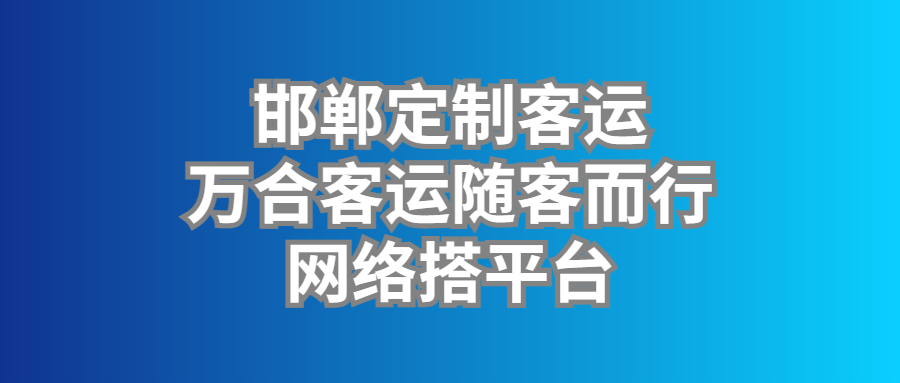 定制客運(yùn)