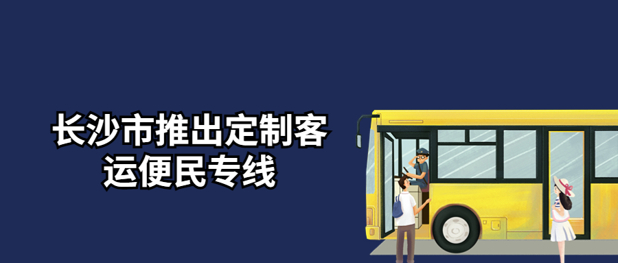 定制客運