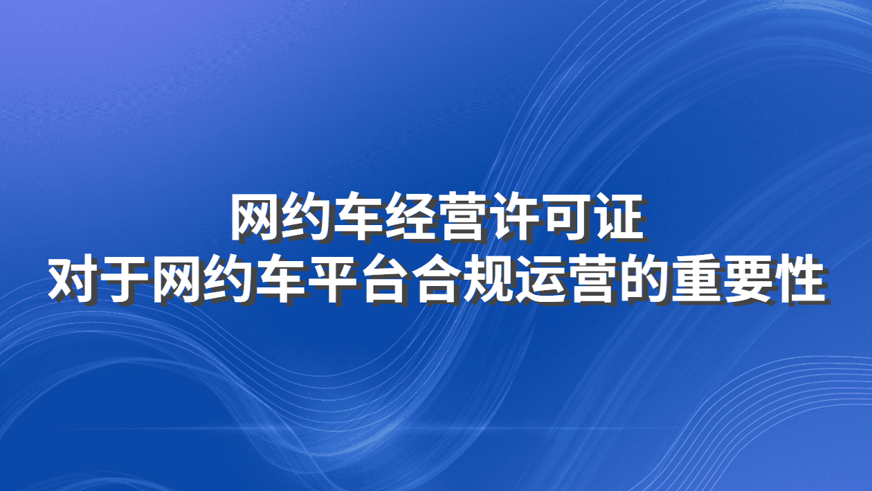 網(wǎng)約車經(jīng)營許可證