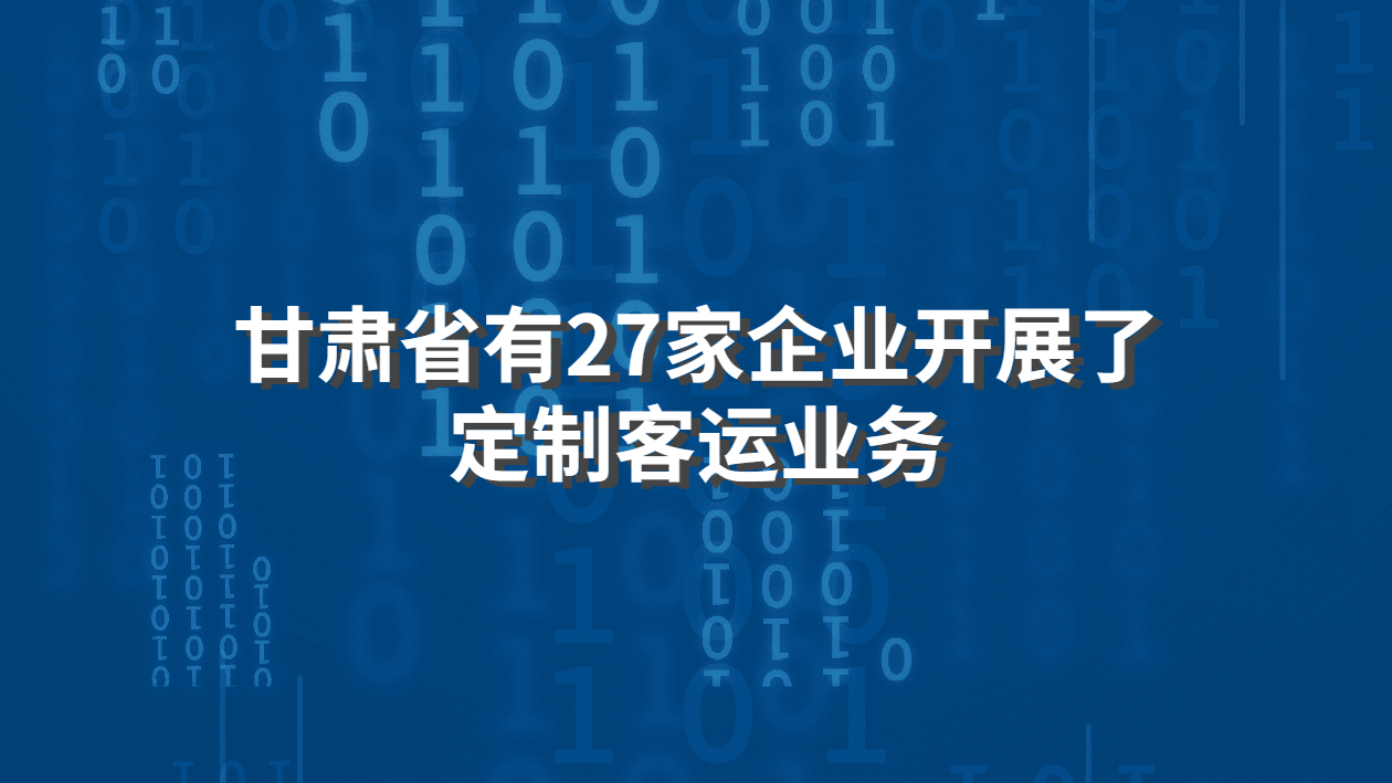 定制客運