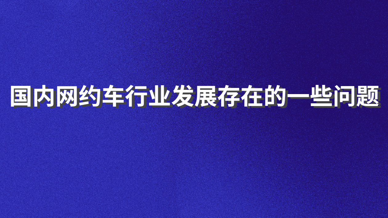 網約車行業發展