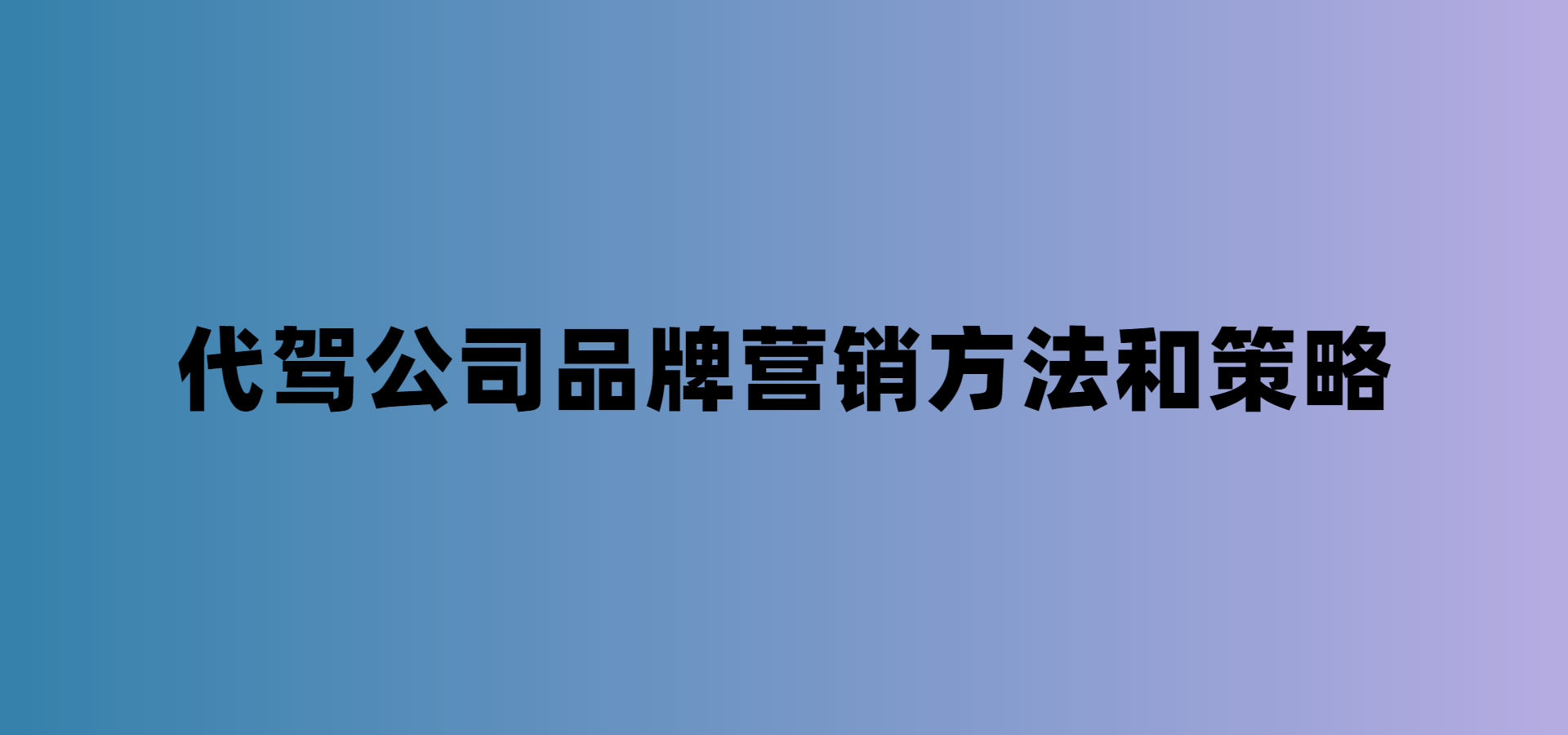 代駕公司品牌運(yùn)營(yíng)